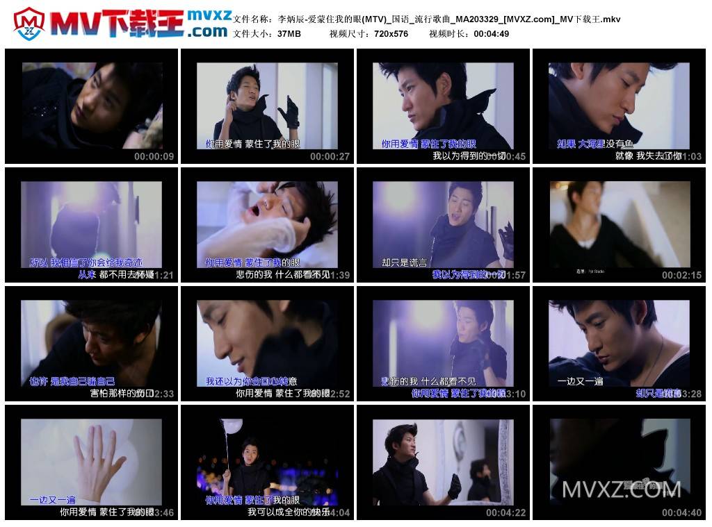 李炳辰-爱蒙住我的眼(MTV)_国语_流行歌曲_MA203329